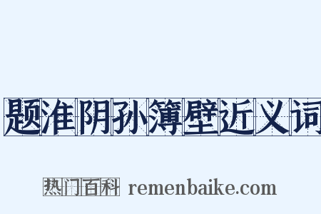 题淮阴孙簿壁近义词是什么意思的图片